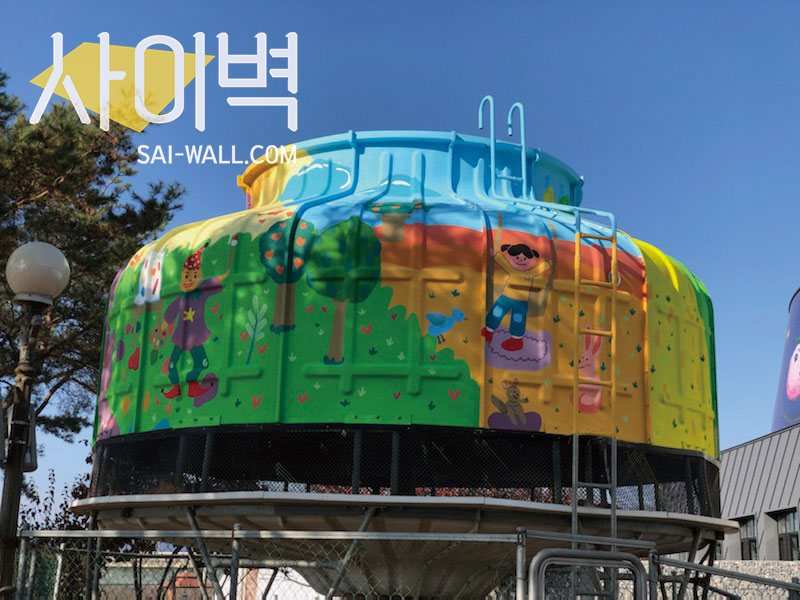 춘천인형극제 냉각탑 벽화 시공 사진 19